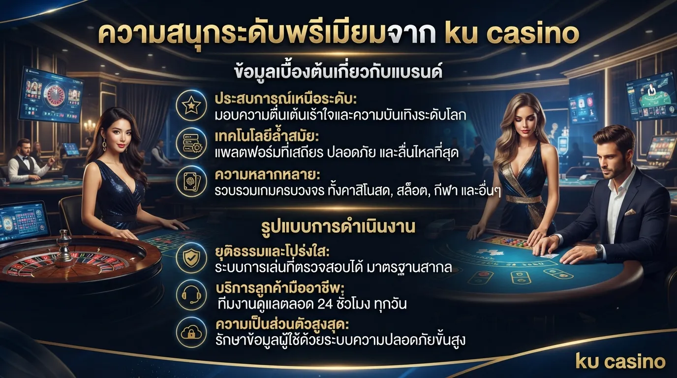 ความสนุกระดับพรีเมียมจาก ku casino
