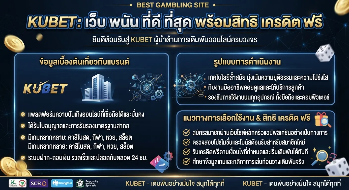 แนวทางการเลือกใช้งาน KUBET เว็บ พนัน ที่ ดี ที่สุด พร้อมสิทธิ เครดิต ฟรี